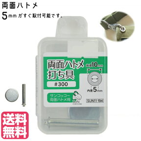 【送料無料】両面ハトメ 打ち具 5mm はとめ サンコッコー レザークラフト #300 手芸キット ハトメ抜き ハトメパンチ ベルト 革 カーテン 真鍮製 レザークラフト 材料 アクセサリー クラフト材料 DIY 帆布 ハトメベルト鳩目 アイレット 穴 靴 補強 DIY