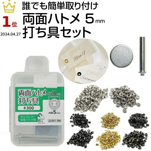 ハトメ セット 両面ハトメ はとめ 5mm ハトメパンチ 打ち具 キット サンコッコー レザークラフト 鳩目 カーテン 両面 パンチ 間仕切り レジャーシート 初心者 帆布 #300 クラフト金具 付け方 D…