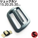 送りカン 移動カン リュックカン プラスチック ナスカン アジャスター 移動かん 25mm 30mm 15mm 20mm 付け方 通し方 使い方 ショルダーベルト ナスカンショルダー バック カバン 水筒ケース ベルト リュック リュックサック 調整 部品 手芸 紐 パーツ Dカン ハンドメイド