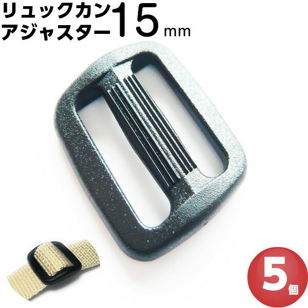 リュックカン 15mm アジャスタープラスチック サイズ 調整 手芸 テープ ナスカン バックル 5個