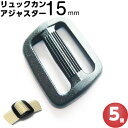 リュックカン 15mm アジャスタープラスチック サイズ 調整 手芸 テープ ナスカン バックル 5個