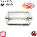 移動カン リュックカン ナスカン 送りカン アジャスター 移動かん 20mm付け方 通し方 ショルダーベルト ナスカンショルダー バック カバン 水筒ケース ベルト リュック リュックサック 調整 金具 部品 手芸 紐 パーツ コキ 1本線送り Dカン ハンドメイド シルバー 20個