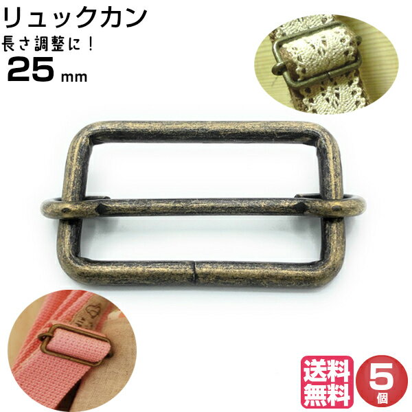 移動カン リュックカン ナスカン 送りカン アジャスター 移動かん 25mm 付け方 通し方 ショルダーベルト ナスカンショルダー バック カバン 水筒ケース ベルト リュック リュックサック 調整 金具 部品 手芸 紐 パーツ コキ 1本線送り Dカン ハンドメイドアンティーク 5個