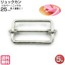 移動カン リュックカン ナスカン 送りカン アジャスター 移動かん 25mm 付け方 通し方 ショルダーベルト ナスカンショルダー バック カバン 水筒ケース ベルト リュック リュックサック 調整 金具 部品 手芸 紐 パーツ コキ 1本線送り Dカン ハンドメイド シルバー 5個