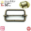 移動カン リュックカン ナスカン 送りカン アジャスター 移動かん 30mm 付け方 通し方 ショルダーベルト ナスカンショルダー バック カバン 水筒ケース ベルト リュック リュックサック 調整 金具 部品 手芸 紐 パーツ コキ 1本線送り Dカン ハンドメイド アンティーク 20個