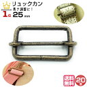 移動カン リュックカン ナスカン 送りカン アジャスター 移動かん 25mm 付け方 通し方 ショルダーベルト ナスカンショルダー バック カバン 水筒ケース ベルト リュック リュックサック 調整 金具 部品 手芸 紐 パーツ コキ 1本線送り Dカン ハンドメイド アンティーク 20個