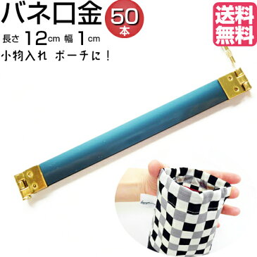 バネ口金 12cm 幅1cm バネ口金具 ばね口 口金 送料無料 バネポーチ 金具 手芸キット 差し込み バネ がま口 ばね 手作り バッグ リュック スマホポーチ 財布 ティッシュケース 貴重品入れ 小銭入れ コインケース ポシェット サイズ 小物入れ 手芸用品 手作り お徳用50本