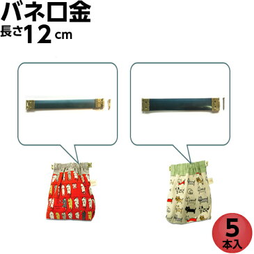 バネ口金 12cm バネ口金具 ばね口 口金 バネポーチ 金具 手芸キット 差し込み バネ がま口 ばね 手作り バッグ リュック スマホポーチ 財布 ティッシュケース 貴重品入れ 小銭入れ コインケース ポシェット サイズ ポイント消化 5本