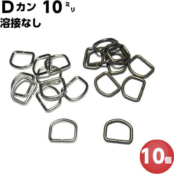 Dカン 10mm D環 Dリング D管 手芸用品 