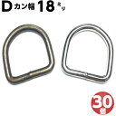 Dカンdカン ナスカン レザークラフト D環 Dリング D管ハンドメイト 手作り 手芸用品 金具 金属 パーツ ベルト 子供 幼稚園 保育園 上履き キーホルダー 肩掛け 首輪 バッグ 持ち手 カバン リュック ポシェット 溶接 18mm 30個