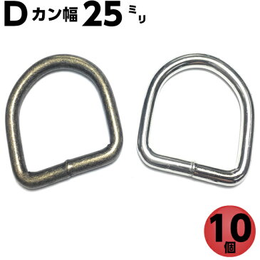 Dカン 25mm dカン D環 Dリング D管 ナスカン レザークラフト ハンドメイト 手作り 手芸用品 金具 金属 パーツ ベルト 幼稚園 保育園 子供 上履き 上履き入れ キーホルダー 肩掛け 首輪 バッグ 持ち手 カバン リュック ポシェット 入学 入園 溶接 10個