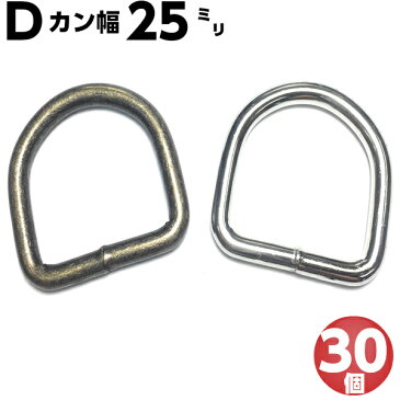 Dカン 25mm dカン D環 Dリング D管 ナスカン レザークラフト ハンドメイト 手作り 手芸用品 金具 金属 パーツ ベルト 幼稚園 保育園 子供 上履き 上履き入れ キーホルダー 肩掛け 首輪 バッグ 持ち手 カバン リュック ポシェット 入学 入園 ハロウィン 新学期 溶接 30個