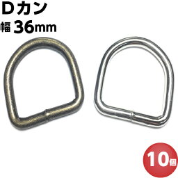 Dカン 36mm D環 Dリング D管 アンティーク アンティークゴールド シルバー 手芸用品 金具 金属 子供 幼稚園 保育園 上履き ナスカン 肩掛け 首輪 バッグ カバン ポシェット 手作り 太い 丈夫 重厚 レザークラフト 10個