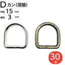 dカン Dカン 15mm dカン15mm 金具 dリン