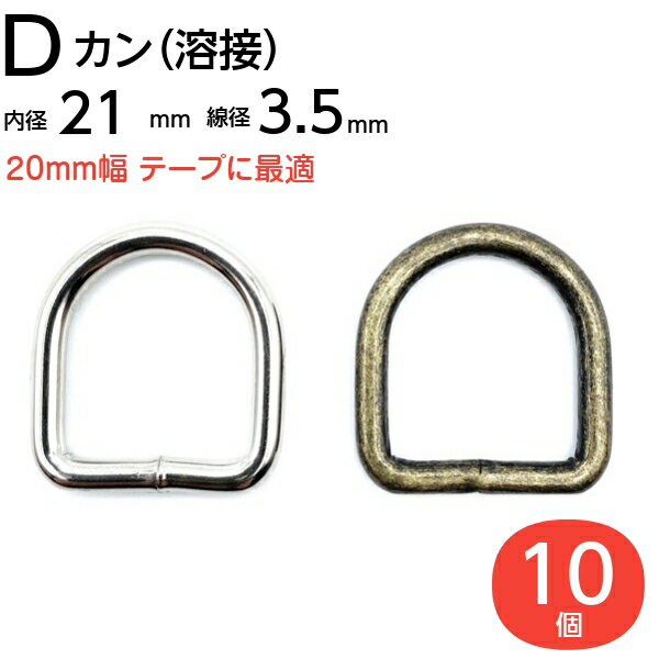 Dカン dカン 20mm 21mm 金具 dかん金具 アンティーク シルバー 手芸用品 D環 Dリング D管 手芸用品 アンティークゴールド ハンドメイド レザークラフト 金属 子供 幼稚園 保育園 上履き ナスカン 肩掛け 首輪 バッグ カバン ポシェット 手作り 10個 溶接済 丈夫