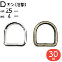 Dカン 25mm 手芸用品 dカン 送料無料 D環 Dリング D管 手芸用品 ハンドメイド レザークラフト 金具 金属 アンティーク アンティークゴールド シル...