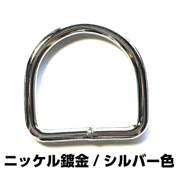 Dカン 30mm dカン D環 Dリング D管 ナスカン レザークラフト ハンドメイト 手作り 手芸用品 金具 金属 パーツ ベルト 幼稚園 保育園 子供 上履き 上履き入れ キーホルダー 肩掛け 首輪 バッグ 持ち手 カバン リュック ポシェット 入学 入園 ハロウィン 新学期 溶接 30個