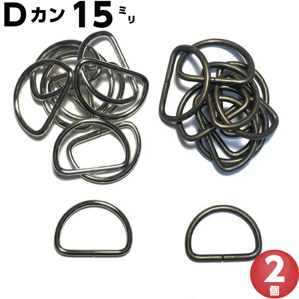 Dカン 15mm 手芸用品 dカン 送料無料 D