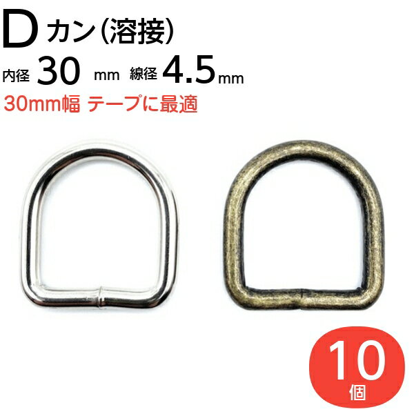 Dカン 30mm dカン D環 Dリング D管 ナスカン レザークラフト ハンドメイト 手作り 手芸用品 金具 金属 パーツ ベルト 幼稚園 保育園 子供 上履き 上履き入れ キーホルダー 肩掛け 首輪 バッグ 持ち手 カバン リュック ポシェット 入学 入園 ハロウィン 新学期 溶接 10個