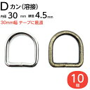 Dカン 30mm dカン D環 Dリング D管 ナス