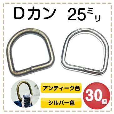 Dカン 25mm dカン D環 Dリング D管 ナスカン レザークラフト ハンドメイト 手作り 手芸用品 金具 金属 パーツ ベルト 幼稚園 保育園 子供 上履き 上履き入れ キーホルダー 肩掛け 首輪 バッグ 持ち手 カバン リュック ポシェット 入学 入園 ハロウィン 新学期 溶接 30個