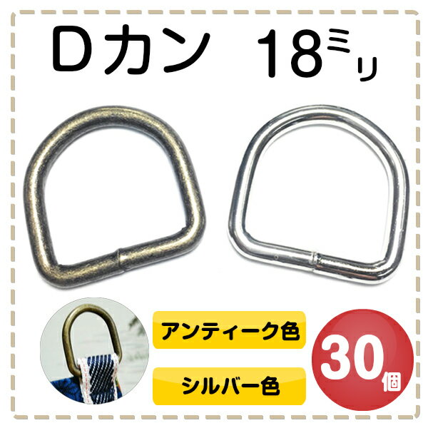 Dカンdカン ナスカン レザークラフト D環 Dリング D管ハンドメイト 手作り 手芸用品 金具 金属 パーツ ベルト 子供 幼稚園 保育園 上履き キーホルダー 肩掛け 首輪 バッグ 持ち手 カバン リュック ポシェット 溶接 18mm 30個