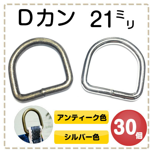 Dカン dカン D環 Dリング D管 ナスカン レザークラフト ハンドメイト 手作り 手芸用品 金具 金属 パーツ ベルト 幼稚園 保育園 子供 上履き 上履き入れ キーホルダー 肩掛け 首輪 バッグ 持ち手 カバン リュック ポシェット 入学 入園 ハロウィン 新学期 溶接 21mm 30個