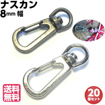 ナスカン 小 8mm キーホルダー 金具 送料無料 スナップフック 小さい ハンドメイド パーツ 持ち手 キーリング 水筒ケース アンティークゴールド シルバー ストラップ ショルダーバッグ ポシェット ポイント消化 DIY 20個