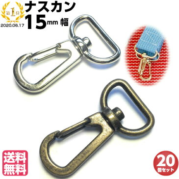 ナスカン 15mm 金具 キーホルダー 送料無料 アンティークゴールド シルバー スナップフック 持ち手 キーリング フック アンティークゴールド シルバー サイズ ストラップ 水筒ケース ショルダーバッグ ハンドメイド 手作り 銀 ポイント消化 DIY 20個