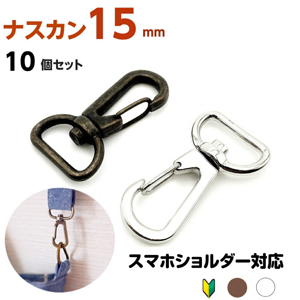 ナスカン 15mm 金具 スマホショルダー ストラップ用 10個セット Dカン対応 バッグ修理 手芸パーツ アンティークゴールド シルバー 初心者OK
