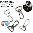 ナスカン 15mm ストラップ 金具 dカン ショルダーベルト金具 カン ナスカン金具 リュックカン スマホショルダー 移動カン キーホルダー 種類 付け方 修...