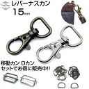 \楽天1位獲得/ ナスカン 15mm ストラップ 金具 レバーナスカン dカン ショルダーベルト金具 カン リュックカン スマホショルダー 移動カン キーホルダ...