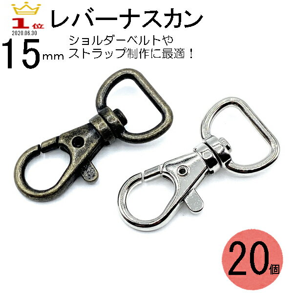 ナスカン 15mm レバーナスカン 移動カン キーホルダー パーツ バッグ 金具 ショルダーベルト金具 ひも 紐 リュックカン なすかん フック 種類 Dカン 持ち手 革 ネックストラップ ゴールド レザークラフト 手芸 アンティークゴールド シルバー 回転 留め 止め金具 DIY 20個