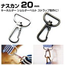 ナスカン 20mm 2cm dカン ショルダーベルト金具 ストラップ 金具 ナスカン金具 カン リュックカン 移動カン キーホルダー 種類 付け方 修理 パーツ...