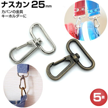 ナスカン 25mm 金具 ゴールド キーホルダー スナップフック レバーナスカン 縫製材料 持ち手 レザークラフト 手芸 手芸用品 バッグ 水筒ケース 紐 ひも パーツ ショルダー アンティック アンティークゴールド シルバー ストラップ 留め金具 止め金具 DIY 5個