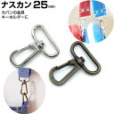 ナスカン 25mm 2.5cm ショルダーベルト キーホルダー なすかん 金具 dカン 紐 スマホショルダー ストラップ ナスカン金具 カン リュックカン 移動カン 種類 付け方 修理 パーツ バッグ Dカン 持ち手 革 ゴールド レザークラフト 手芸アンティークゴールド シルバー 回転 頑丈