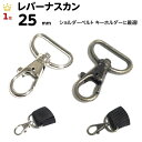ランキング受賞! ナスカン 25mm 2.5cm ショルダーベルト キーホルダー レバーナスカン 金具 dカン 紐 スマホショルダー ストラップ ナスカン金具 ...