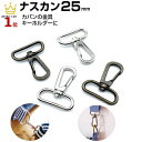 \楽天1位獲得/ナスカン 25mm 2.5cm ナスカン金具 Dカン キーホルダー 金具 パーツ レザークラフト ショルダーベルト リュックカン 移動カン なす...
