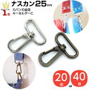 【ポイント5倍】ナスカン 25mm 2.5cm ショルダーベルト キーホルダー なすかん 金具 dカン 紐 スマホショルダー ストラップ ナスカン金具 カン リュックカン 移動カン 種類 付方 修理 パーツ Dカン 革 ゴールド レザークラフト 手芸 アンティークゴールド シルバー 回転 頑丈