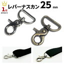 ナスカン 25mm レバーナスカン 移動カン キーホルダー パーツ バッグ 金具 ショルダーベルト金具 ひも 紐 リュックカン なすかん フック 種類 Dカン ...