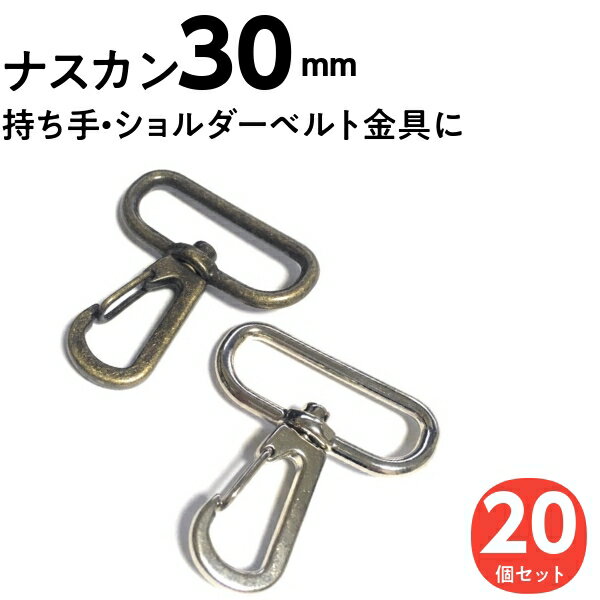 ナスカン 30mm ショルダーベルト金具 リュックカン Dカン 移動カン 持ち手 なすかん 革ネックストラップ ゴールド キーホルダー レバーナスカン レザークラフト 手芸 手芸用品 バッグ 水筒ケース パーツ アンティークゴールド シルバー 回転 留め金具 止め金具 DIY 20個