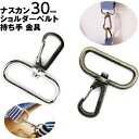 ナスカン 30mm 3cm ショルダーベルト 大 金具 キーホルダーバッグ カバン dカン ナスカン金具 頑丈 丈夫 カラー ゴールド アンティークゴールド シ...