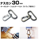 ナスカン 30mm 3cm 金具 ストラップ デザイン ナスカン金具 大 キーホルダー パーツ 持ち手用カン ショルダー金具 ストラップ金具 バッグ ショルダー...