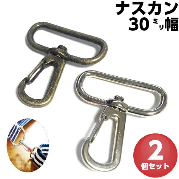 ナスカン 30mm 金具 ゴールド キーホルダー スナップフック レバーナスカン 縫製材料 持ち手 レザークラフト 手芸 手芸用品 バッグ 水筒ケース 紐 ひも パーツ ショルダー アンティック アンティークゴールド シルバー ストラップ 留め金具 止め金具 2個