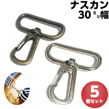 ナスカン 30mm 金具 ゴールド キーホルダー スナップフック レバーナスカン 縫製材料 持ち手 レザークラフト 手芸 手芸用品 紐 ひも バッグ パーツ ショルダー アンティック アンティークゴールド シルバー ストラップ 水筒ケース 留め金具 止め金具 5個