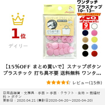 【15%OFF まとめ買いで】スナップボタン プラスチック 打ち具不要 送料無料 ワンタッチプラスナップ (全9色 6組入り 10mm 13mm) プラスナップボタン ハンディプレス 不要 ボタン 清原 軽い サビない ベビー服 介護 介護衣料 金属アレルギー サンコッコ SUNCOCCOH 手芸用品