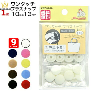 【15%OFF まとめ買いで】スナップボタン プラスチック 打ち具不要 送料無料 ワンタッチプラスナップ (全9色 6組入り 10mm 13mm) プラスナップボタン ハンディプレス 不要 ボタン 清原 軽い サビない ベビー服 介護 介護衣料 金属アレルギー サンコッコ SUNCOCCOH 手芸用品