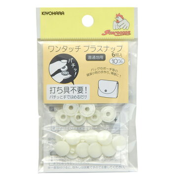 【15%OFF まとめ買いで】スナップボタン プラスチック 打ち具不要 送料無料 ワンタッチプラスナップ (全9色 6組入り 10mm 13mm) プラスナップボタン ハンディプレス 不要 ボタン 清原 軽い サビない ベビー服 介護 介護衣料 金属アレルギー サンコッコ SUNCOCCOH 手芸用品