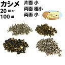 カシメ 両面カシメ レザークラフト 金具 片面カシメ 9mm 8mm 7mm 6mm 5mm 留め具 打ち具 かしめ セット 革 足長 両面 バッグ ボタン 持...