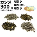 カシメ 両面カシメ レザークラフト 金具 片面カシメ 9mm 8mm 7mm 6mm 5mm 留め具 打ち具 かしめ セット 革 足長 両面 バッグ ボタン 持...